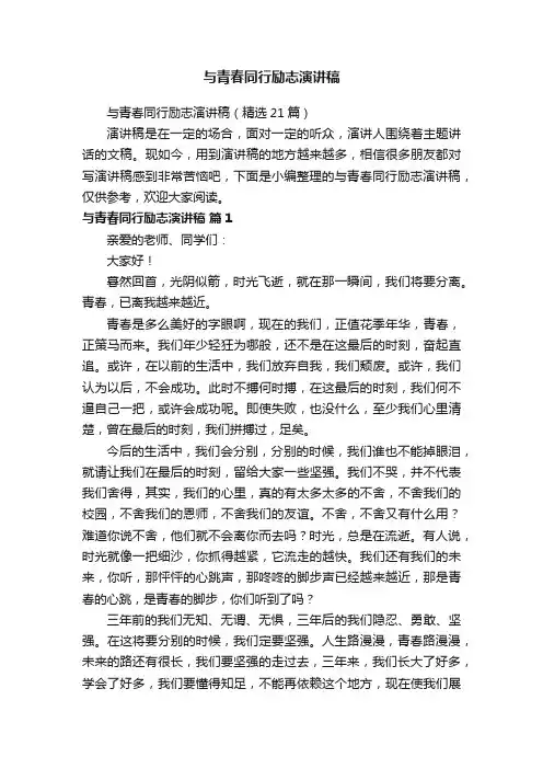 与青春同行励志演讲稿（精选21篇）
