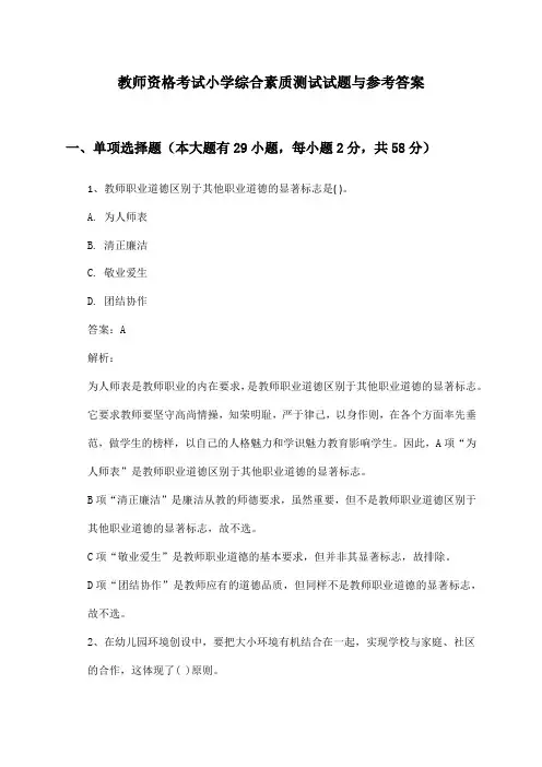 小学教师资格考试综合素质测试试题与参考答案