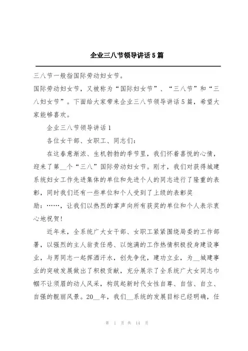 企业三八节领导讲话5篇