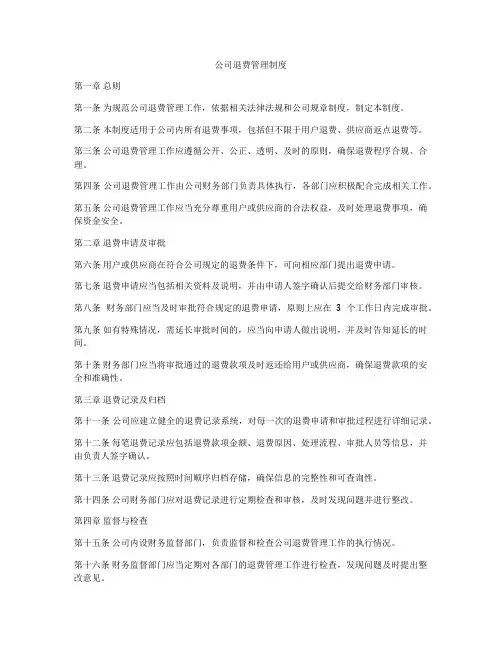 公司退费管理制度