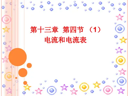 《电流和电流表的使用》+flash课件