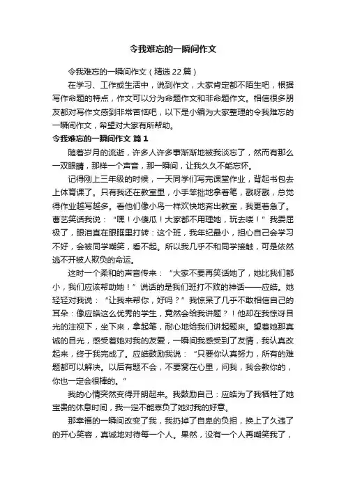 令我难忘的一瞬间作文（精选22篇）