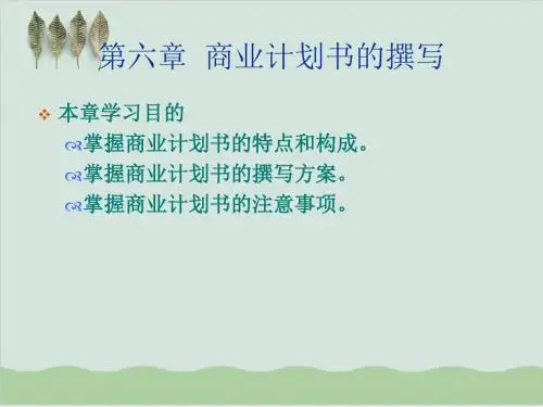商业计划书的撰写方法指导 PPT课件( 61页)