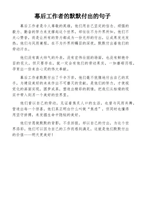 幕后工作者的默默付出的句子