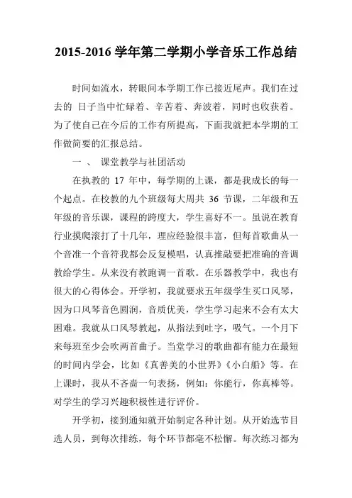 2015-2016学年第二学期小学音乐工作总结
