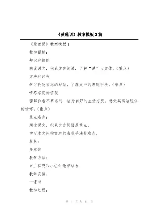 《爱莲说》教案模板3篇