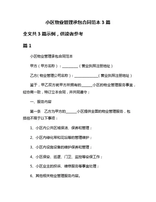 小区物业管理承包合同范本3篇