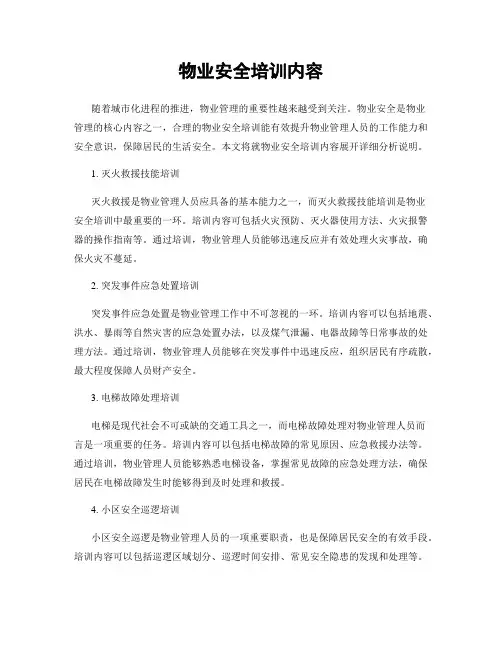 物业安全培训内容