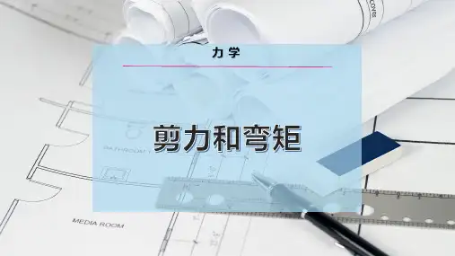剪 力和弯矩
