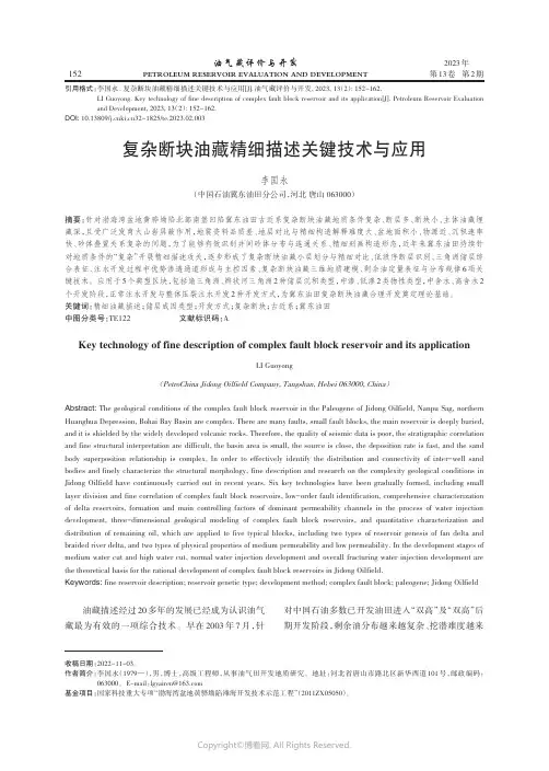 211091721_复杂断块油藏精细描述关键技术与应用
