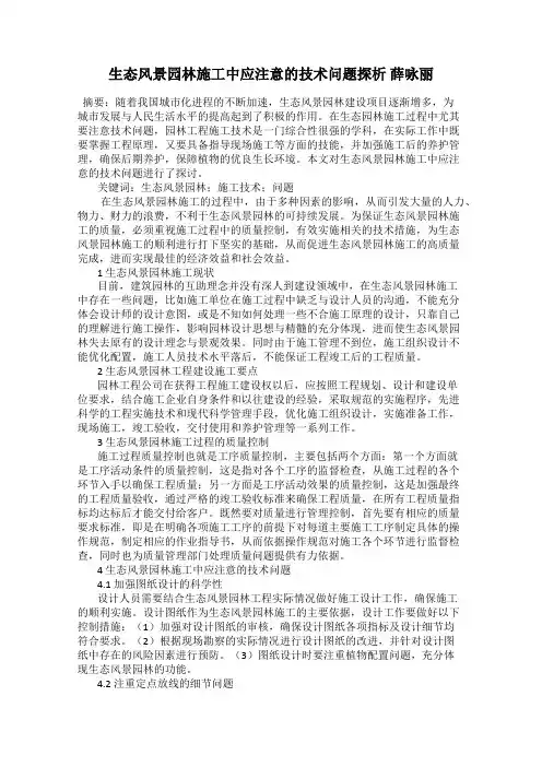 生态风景园林施工中应注意的技术问题探析 薛咏丽