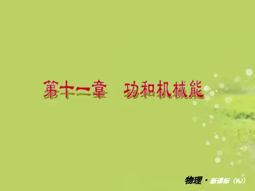 八年级物理第十一章《功和机械能》复习课件
