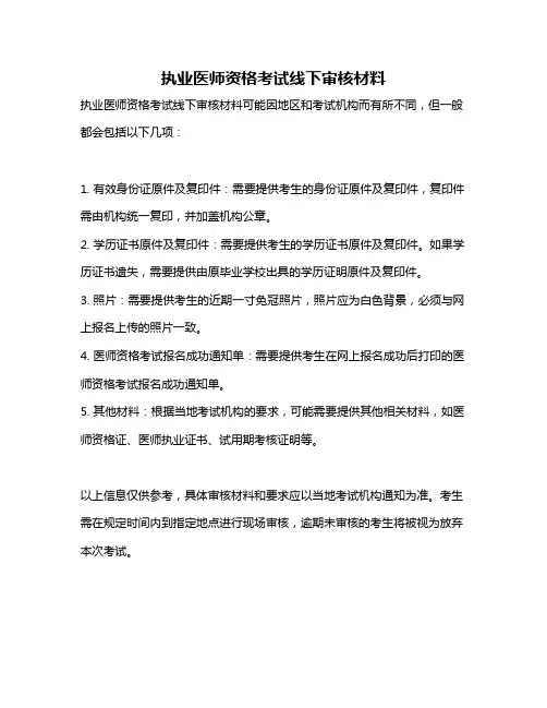 执业医师资格考试线下审核材料