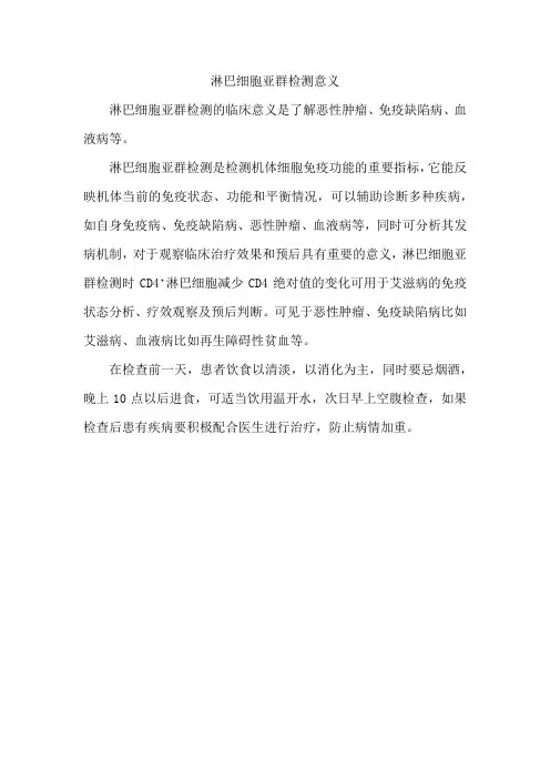 淋巴细胞亚群检测意义