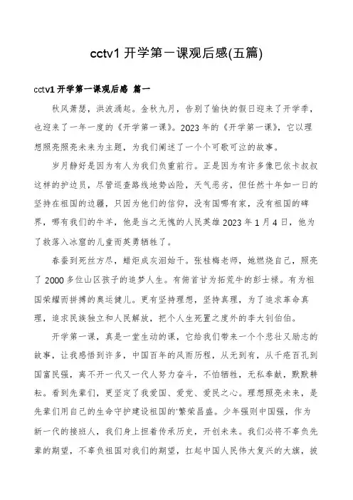 cctv1开学第一课观后感(五篇)