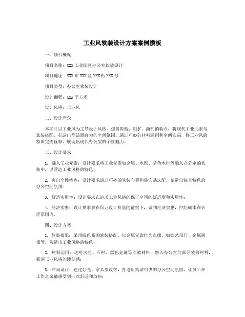 工业风软装设计方案案例模板