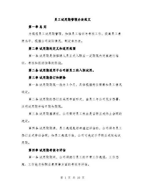 员工试用期管理办法范文(三篇)