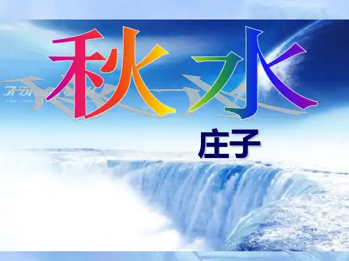 《秋水(节选)》PPT课件