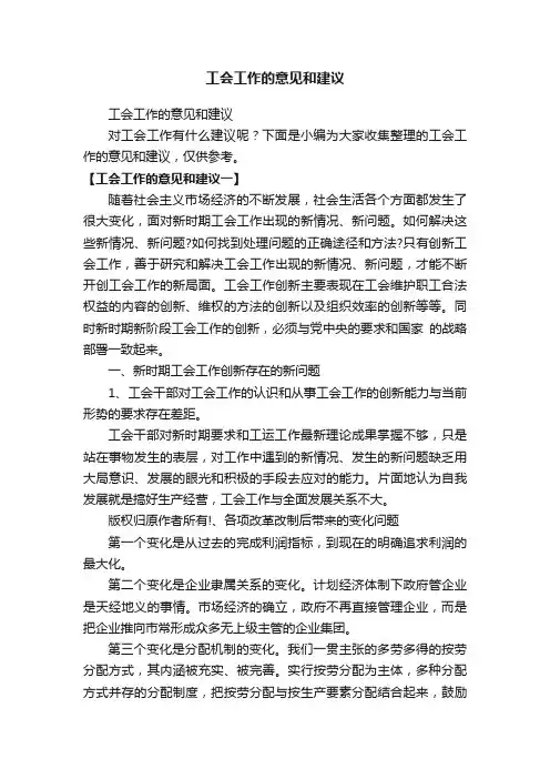 工会工作的意见和建议