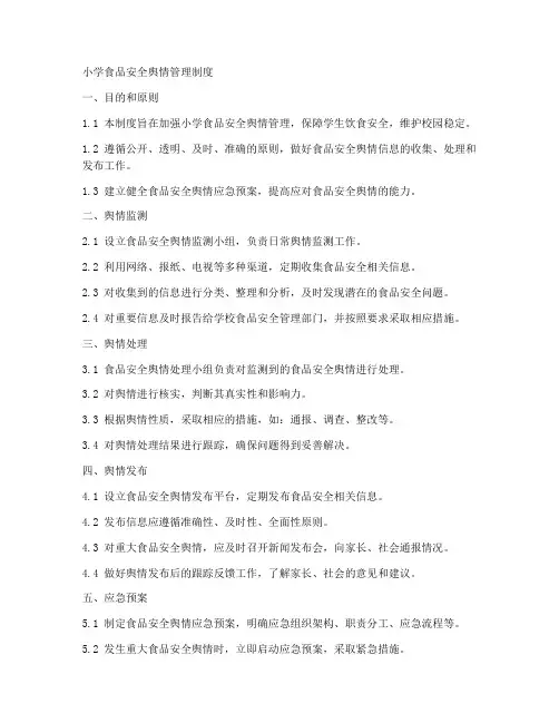 小学食品安全舆情管理制度