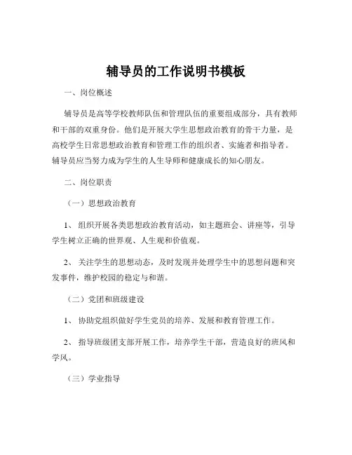 辅导员的工作说明书模板