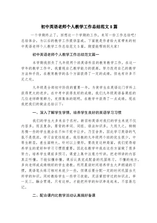 初中英语老师个人教学工作总结范文5篇