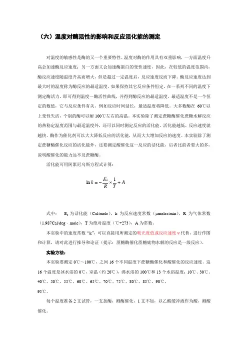 实验操作指导书：温度对酶活性的影响和反应活化能的测定