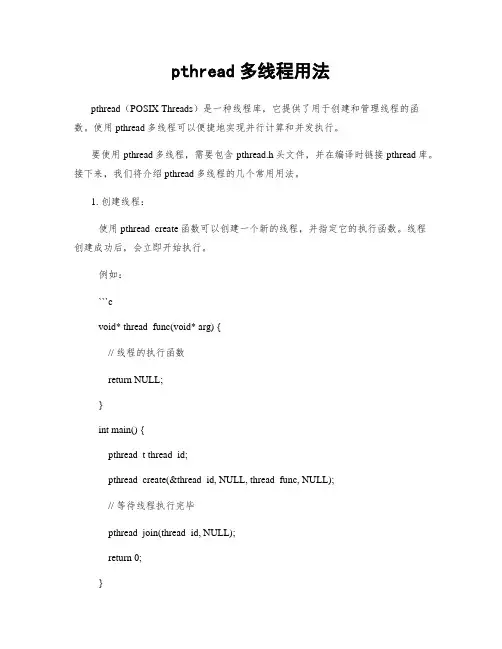 pthread多线程用法