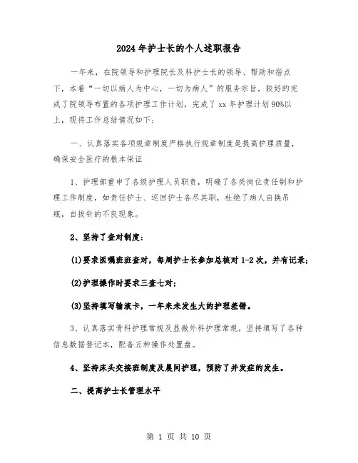 2024年护士长的个人述职报告(四篇)