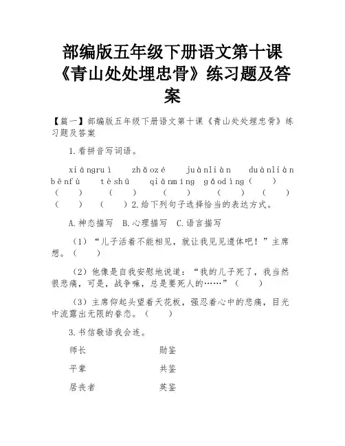 部编版五年级下册语文第十课《青山处处埋忠骨》练习题及答案