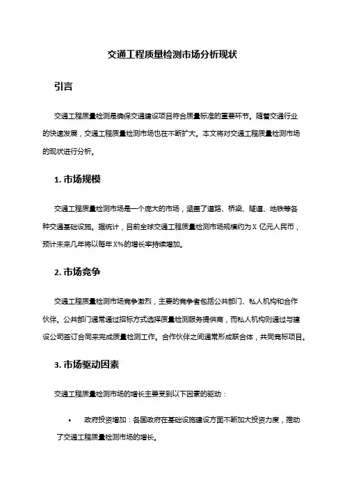 2024年交通工程质量检测市场分析现状