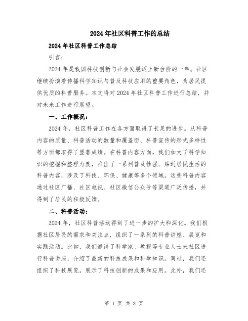 2024年社区科普工作的总结