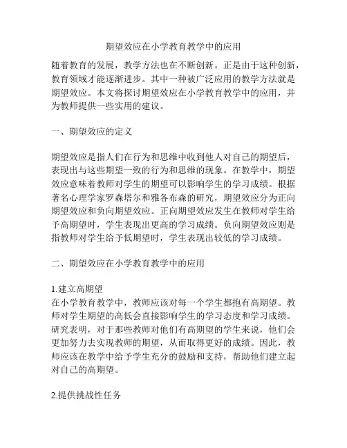 期望效应在小学教育教学中的应用