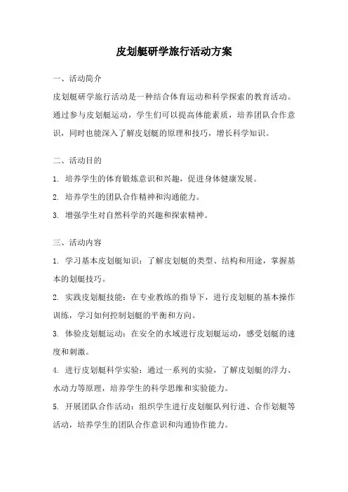 皮划艇研学旅行活动方案