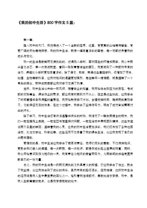 《我的初中生活》作文5篇