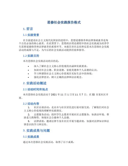 思修社会实践报告格式