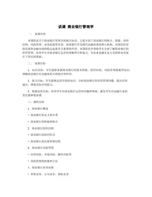 说课 商业银行管理学