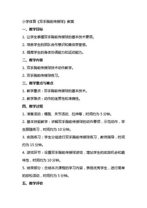 小学体育《双手胸前传接球》教案