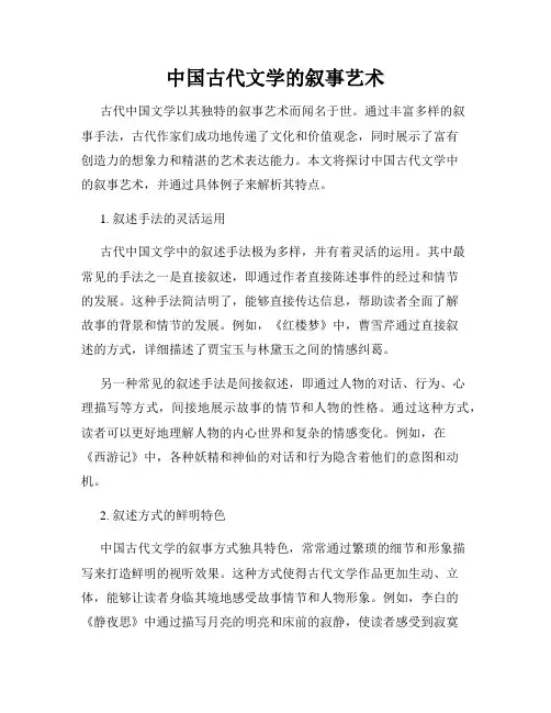 中国古代文学的叙事艺术