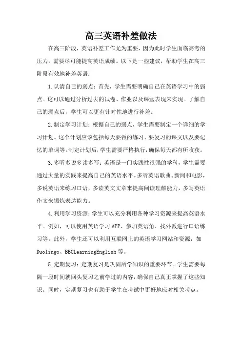 高三英语补差做法