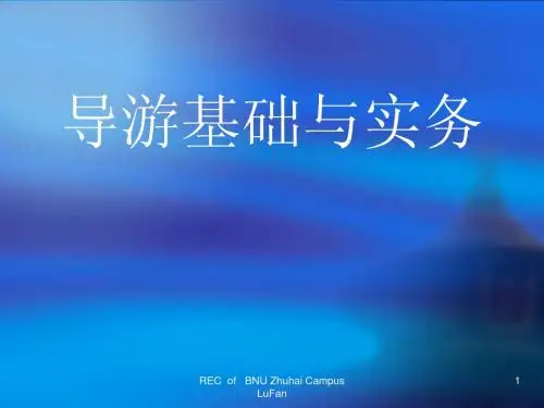第04章散客导游服务
