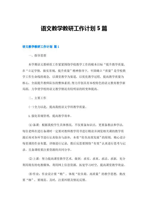 语文教学教研工作计划5篇