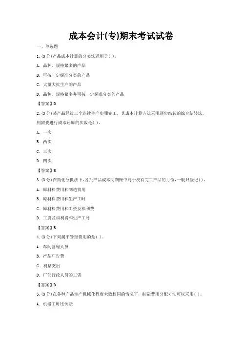 2021年继续教育学院-成本会计练习题及答案