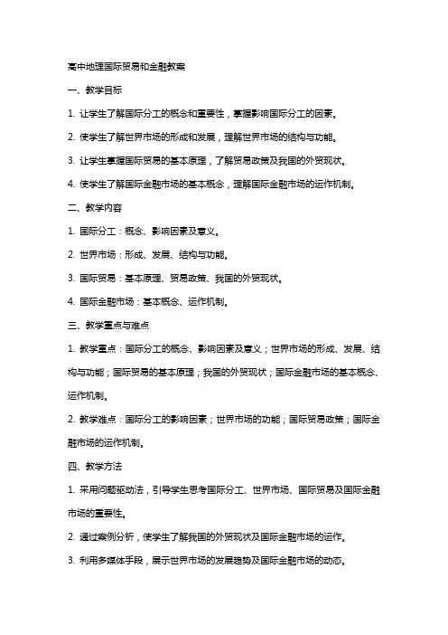 高中地理国际贸易和金融教案