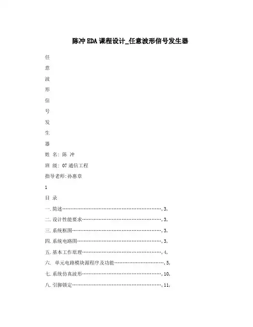 陈冲EDA课程设计_任意波形信号发生器
