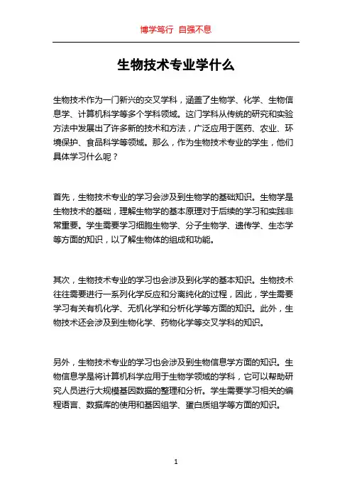 生物技术专业学什么