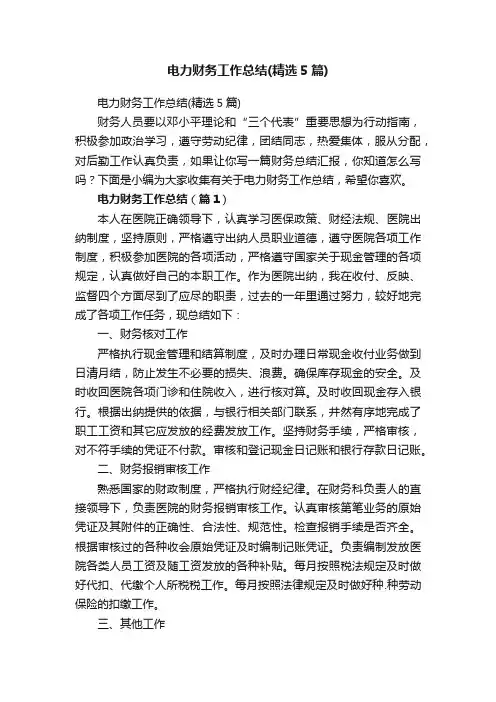 电力财务工作总结（精选5篇）
