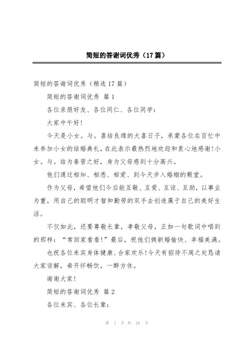 简短的答谢词优秀(17篇)