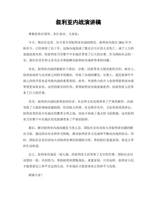 叙利亚内战演讲稿