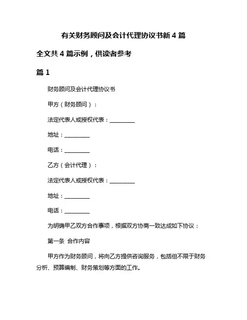 有关财务顾问及会计代理协议书新4篇